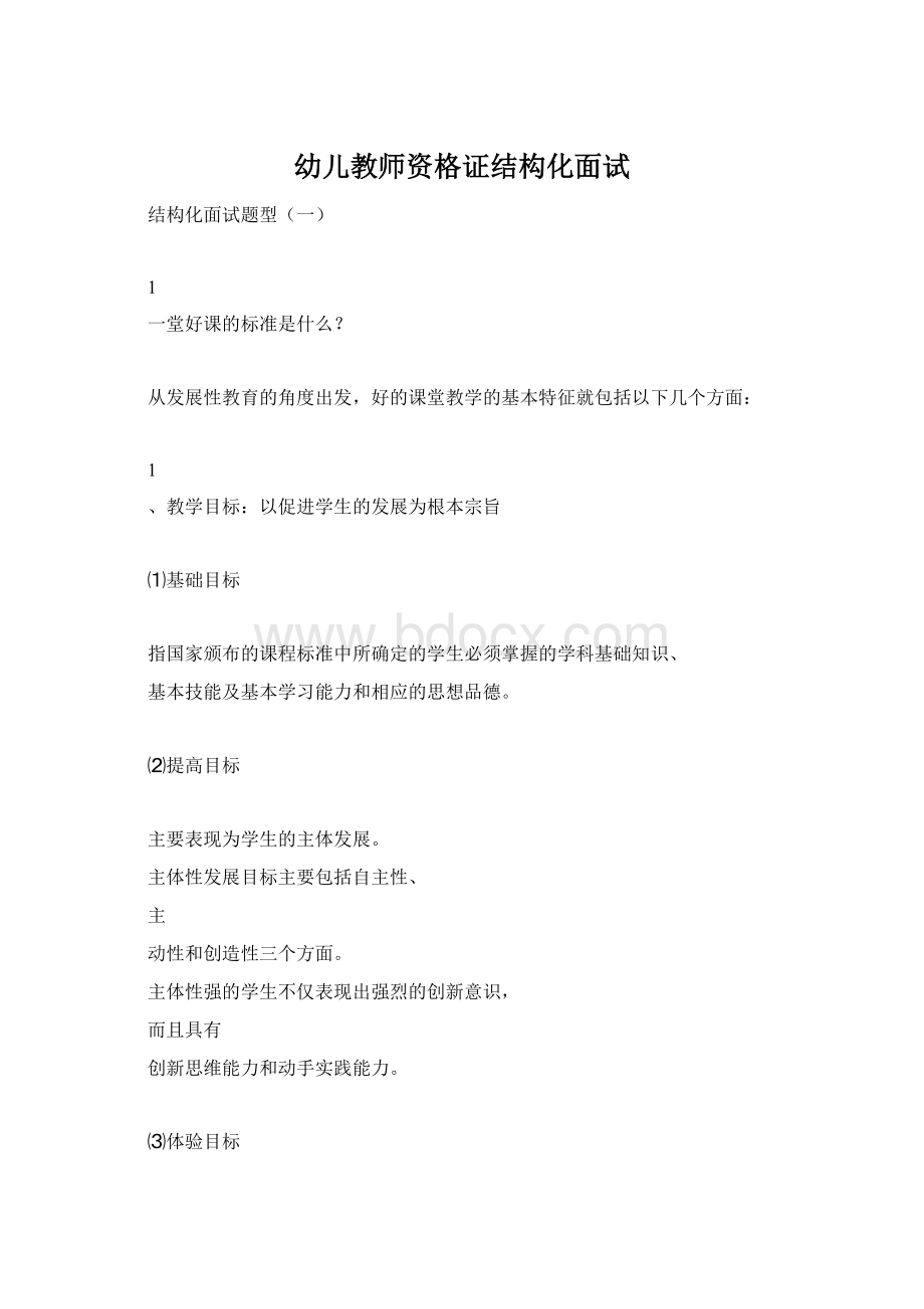 幼儿教师资格证结构化面试Word格式.docx