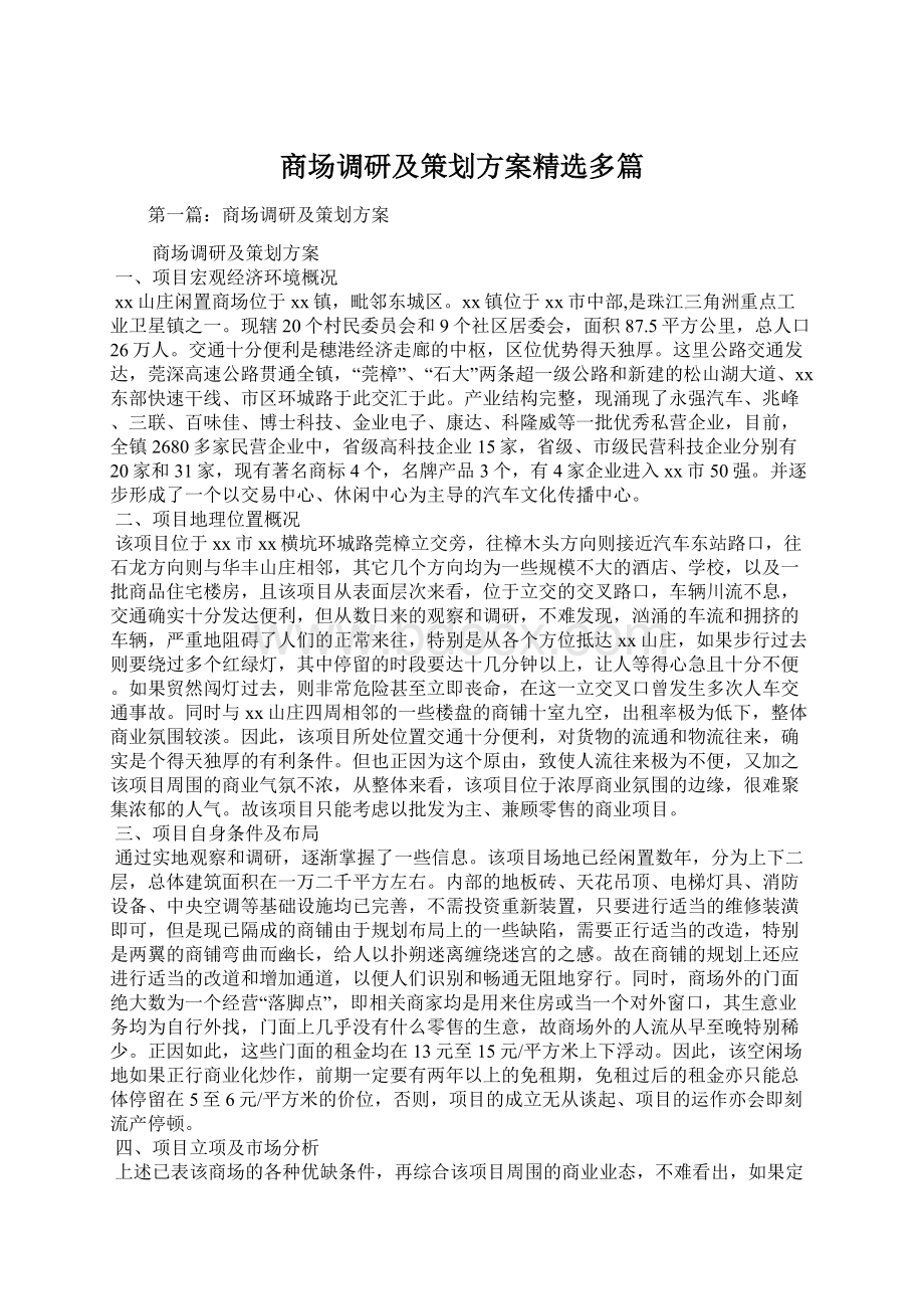 商场调研及策划方案精选多篇Word文件下载.docx_第1页