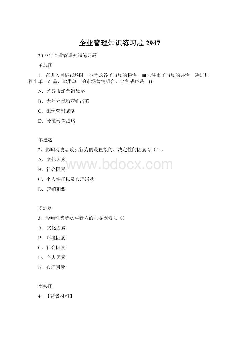 企业管理知识练习题2947.docx_第1页