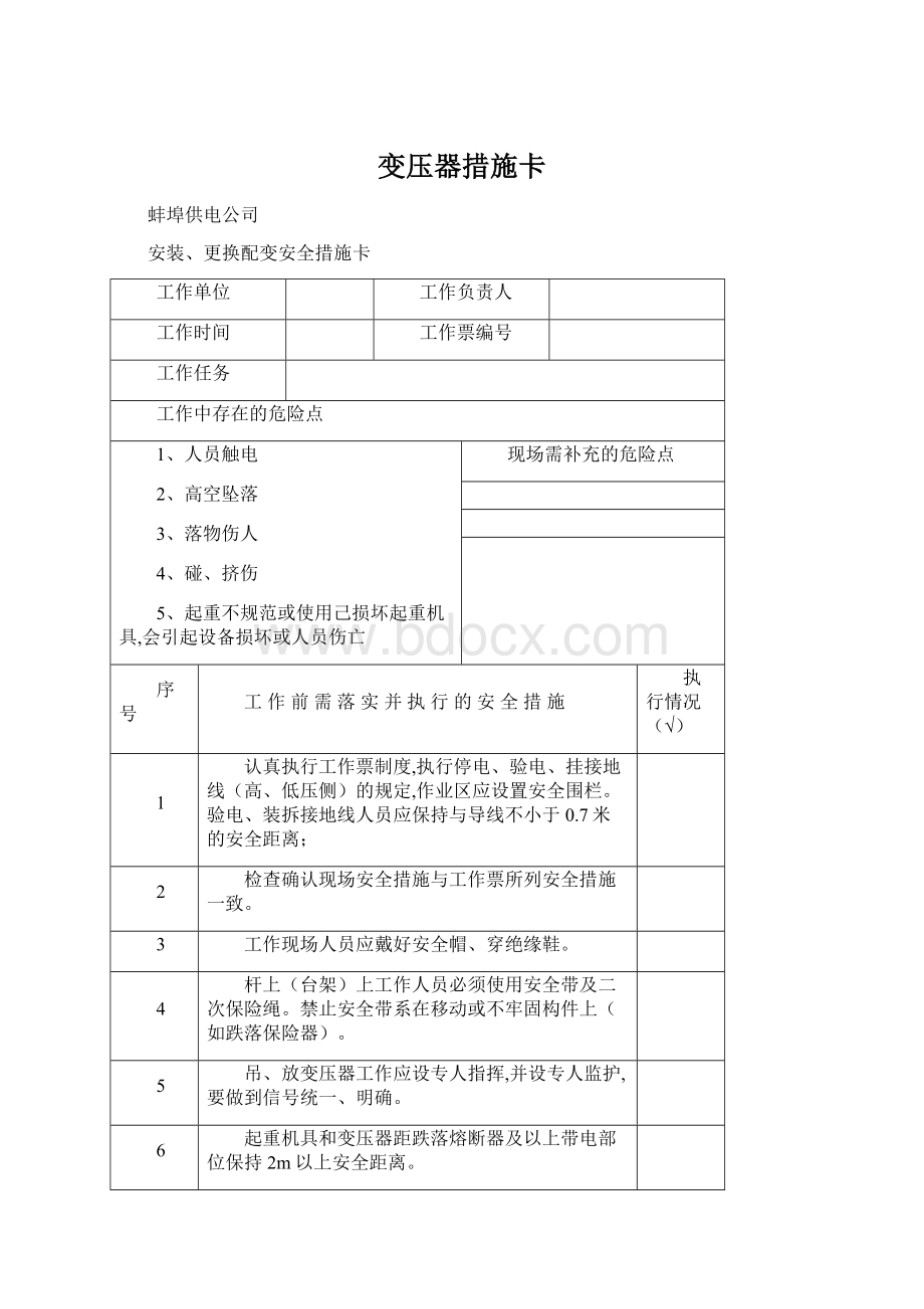 变压器措施卡Word文件下载.docx_第1页