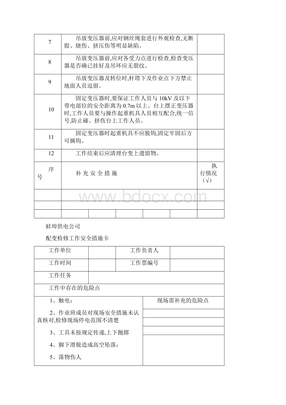 变压器措施卡Word文件下载.docx_第2页