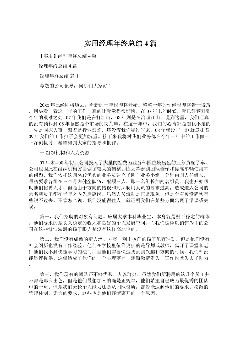 实用经理年终总结4篇.docx