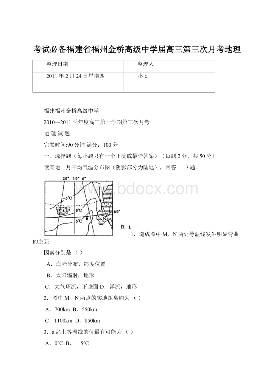 考试必备福建省福州金桥高级中学届高三第三次月考地理Word格式文档下载.docx