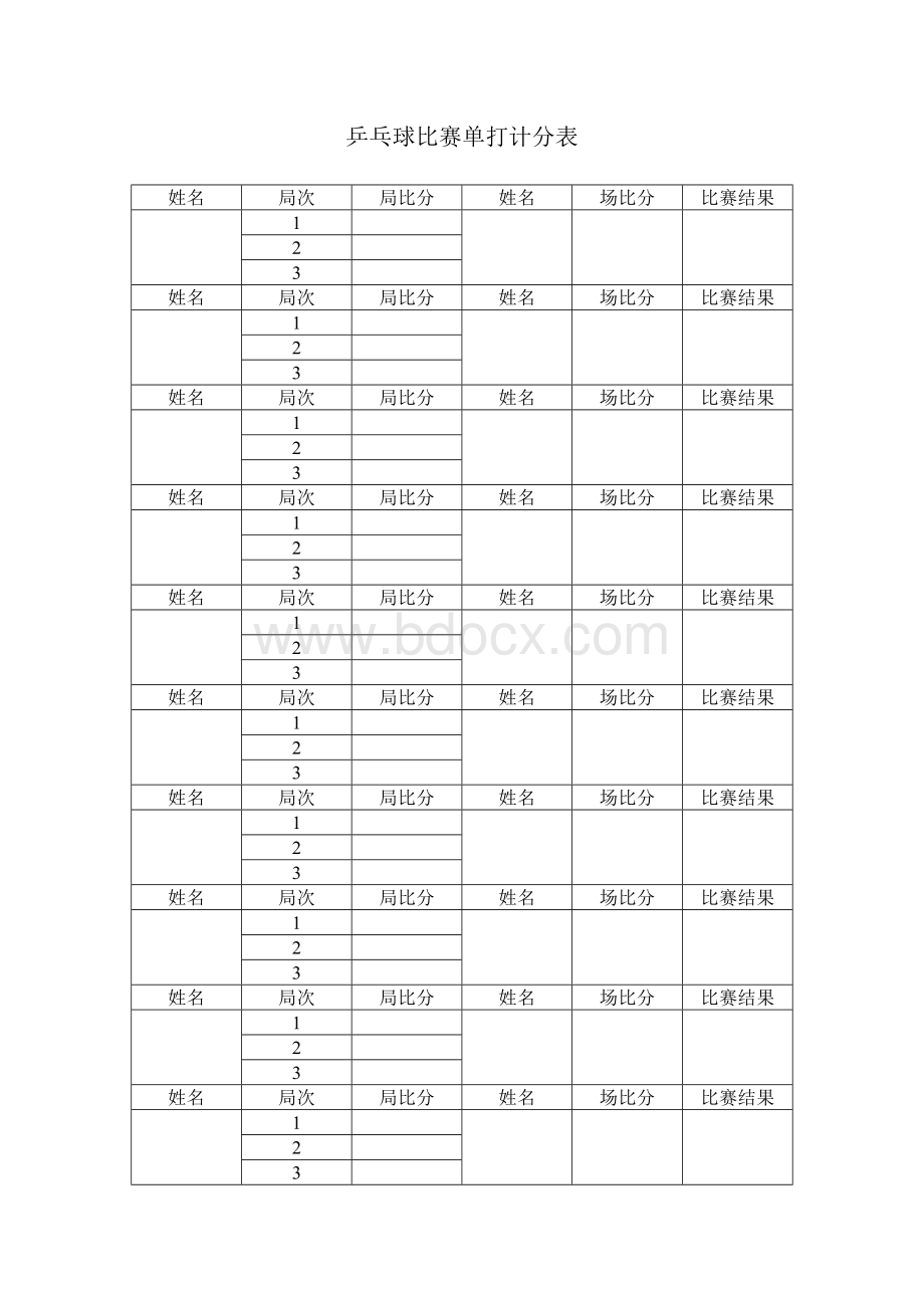 乒乓球比赛单打计分表Word格式文档下载.doc_第1页