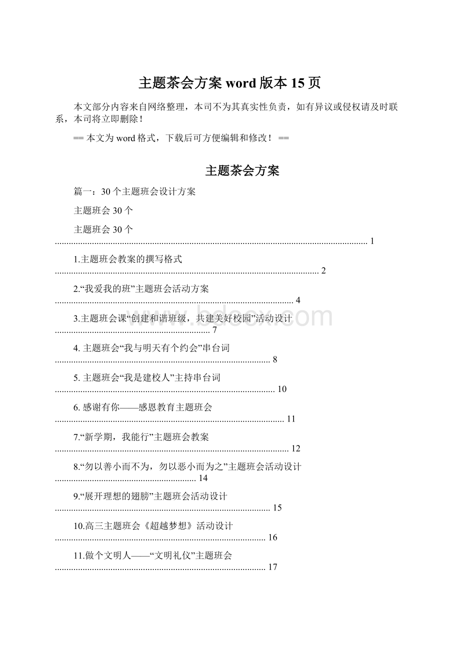 主题茶会方案word版本 15页文档格式.docx