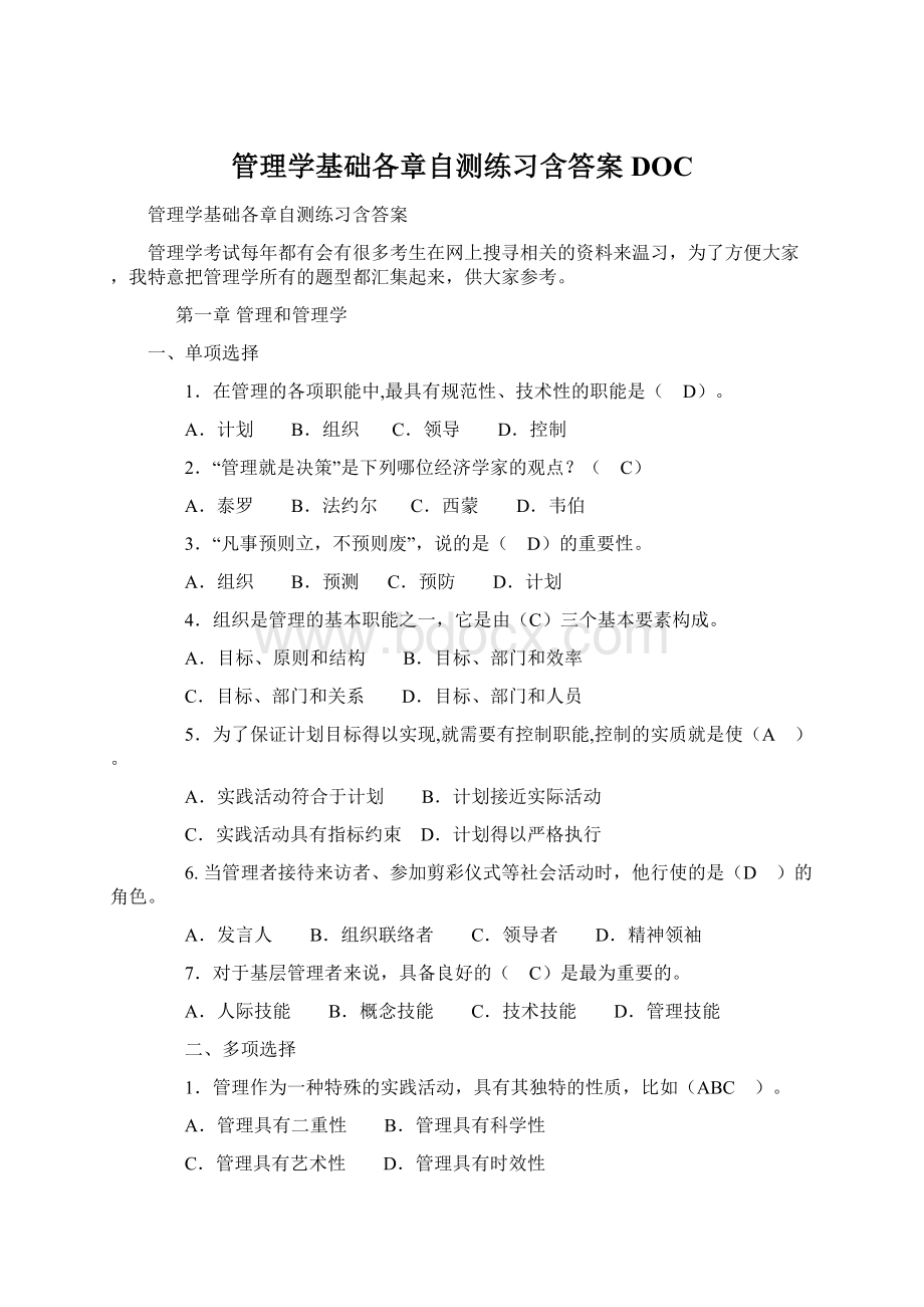 管理学基础各章自测练习含答案DOCWord文档格式.docx_第1页