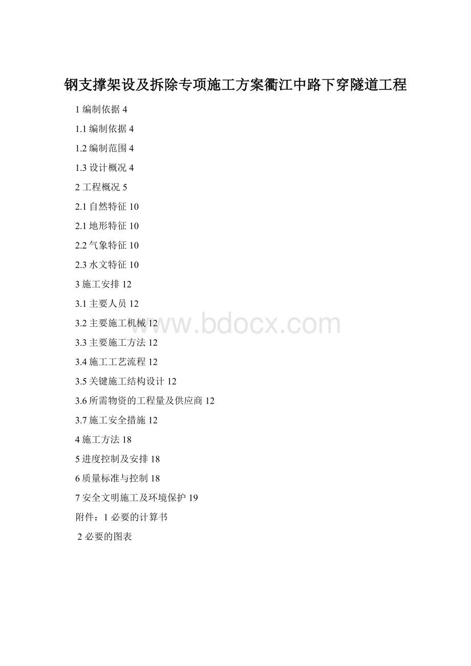 钢支撑架设及拆除专项施工方案衢江中路下穿隧道工程文档格式.docx_第1页