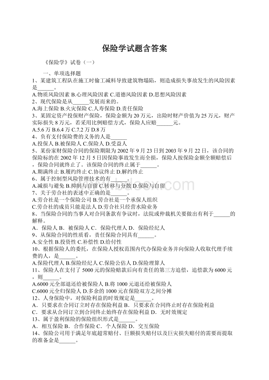 保险学试题含答案Word格式文档下载.docx_第1页