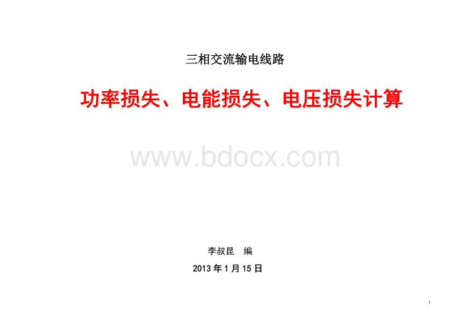 线路-三种损失计算Word格式.doc