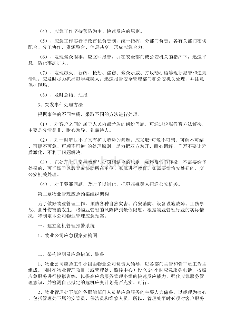 物业服务应急预案Word文档下载推荐.docx_第3页