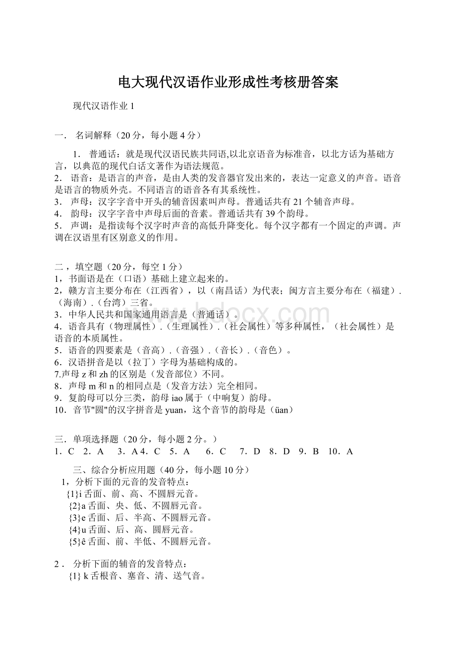 电大现代汉语作业形成性考核册答案Word文件下载.docx