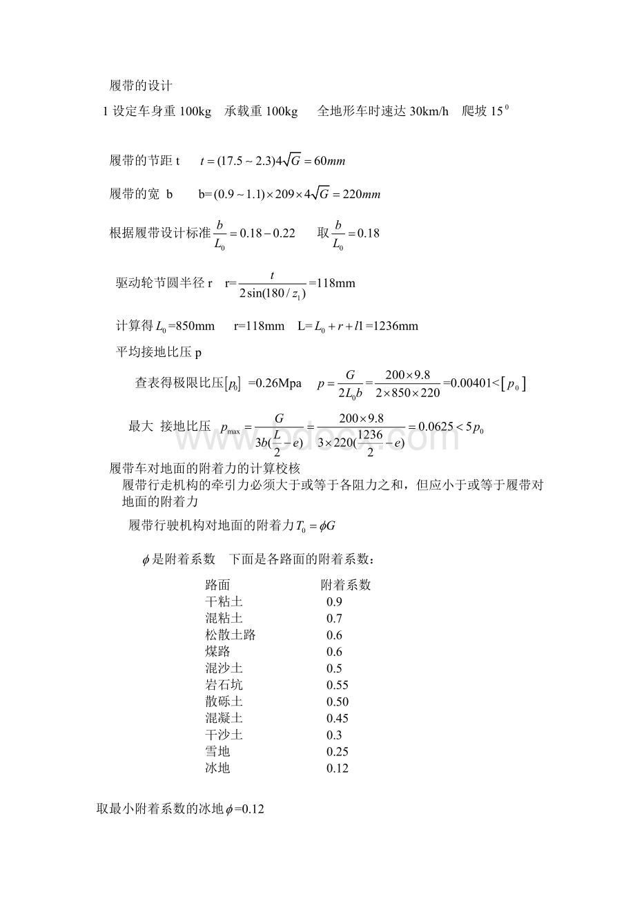 履带计算和发动机的选型Word格式文档下载.doc