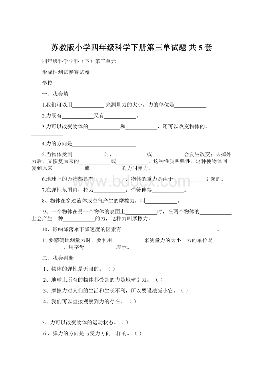 苏教版小学四年级科学下册第三单试题 共5套.docx