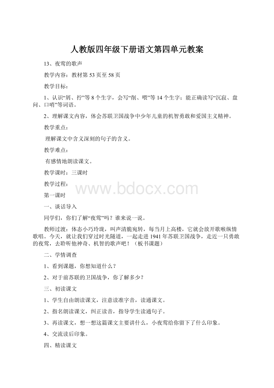 人教版四年级下册语文第四单元教案.docx