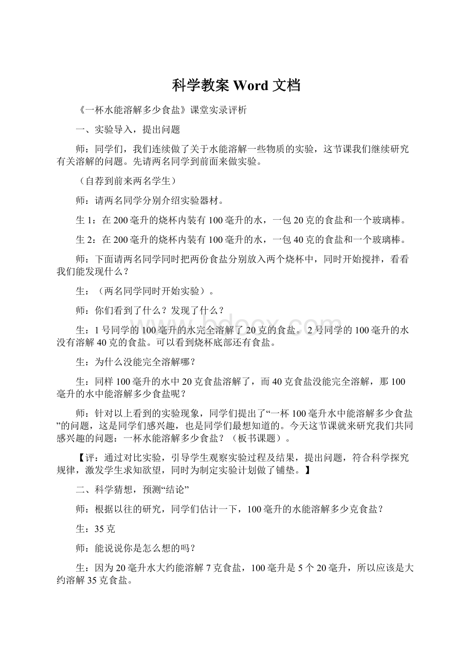 科学教案 Word 文档Word格式文档下载.docx_第1页