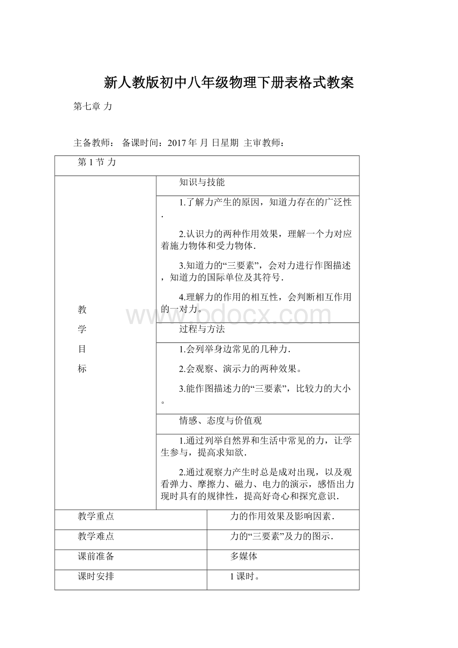 新人教版初中八年级物理下册表格式教案.docx_第1页