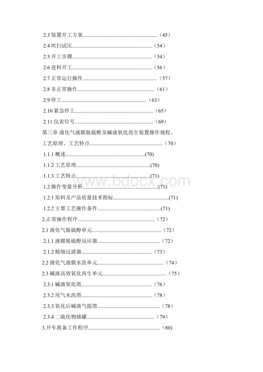 气体分馏装置操作规程.docx_第2页