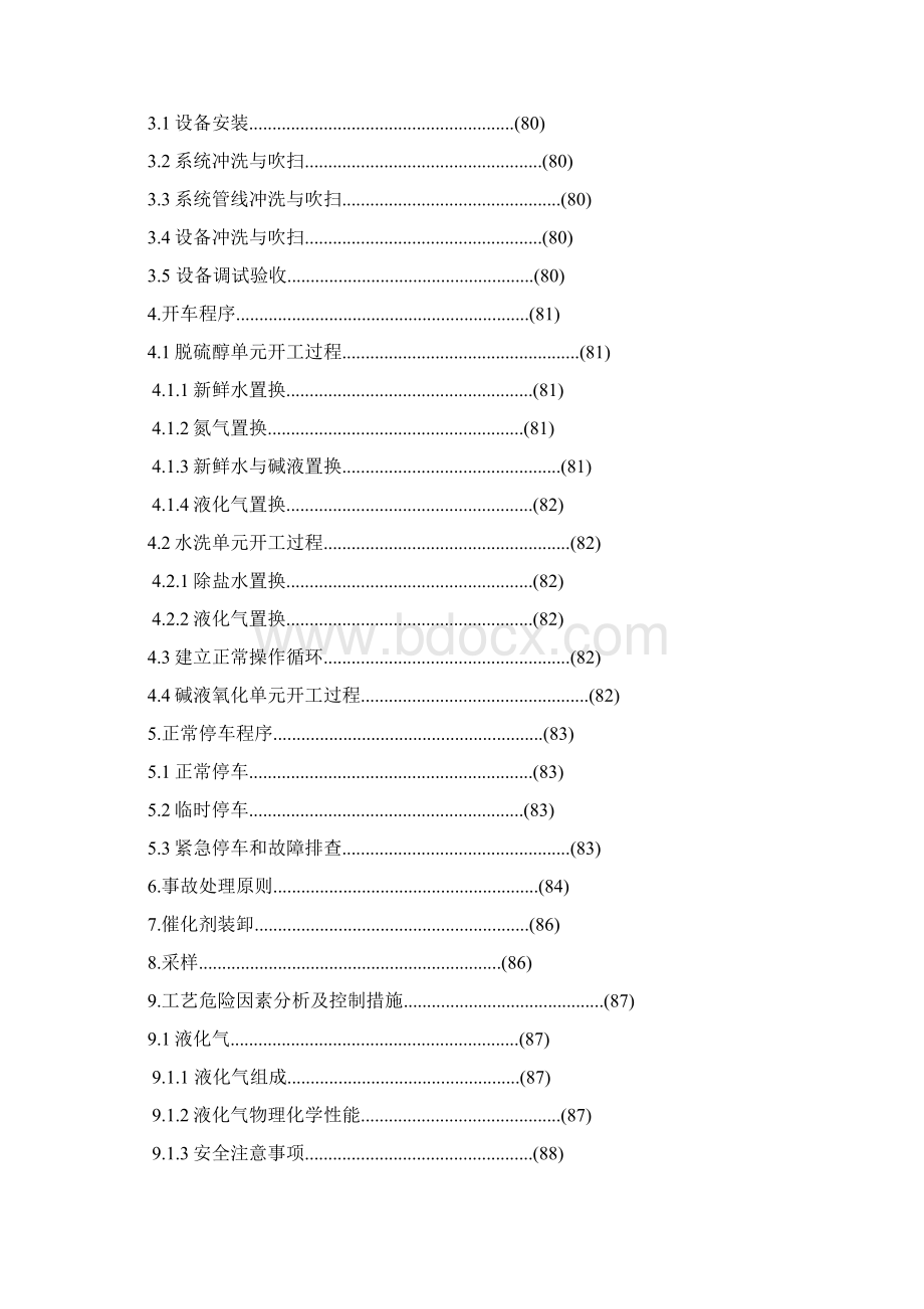 气体分馏装置操作规程.docx_第3页