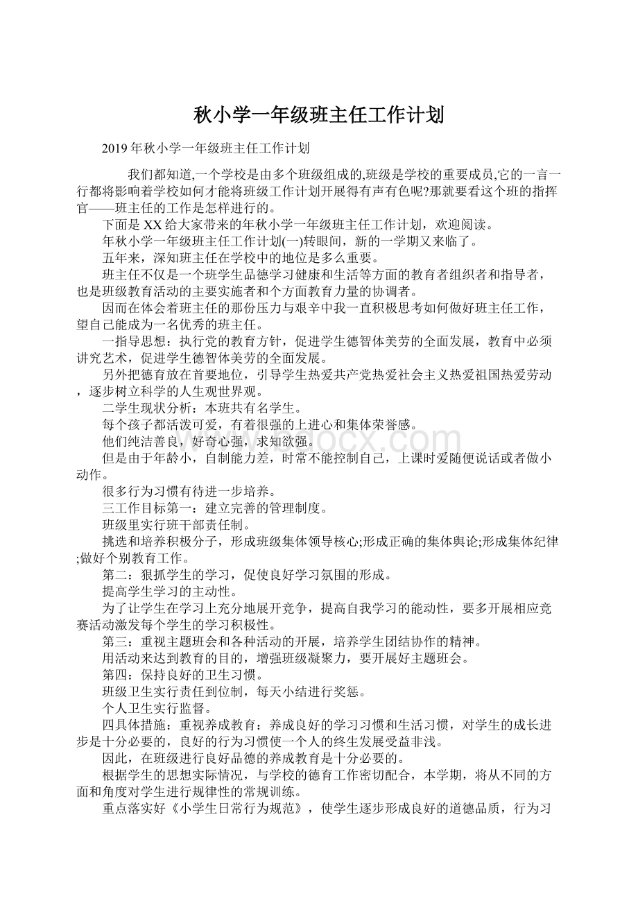 秋小学一年级班主任工作计划.docx