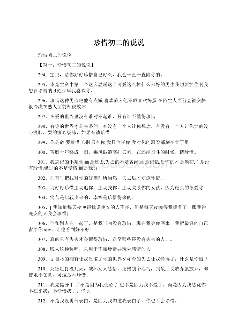 珍惜初二的说说Word格式文档下载.docx