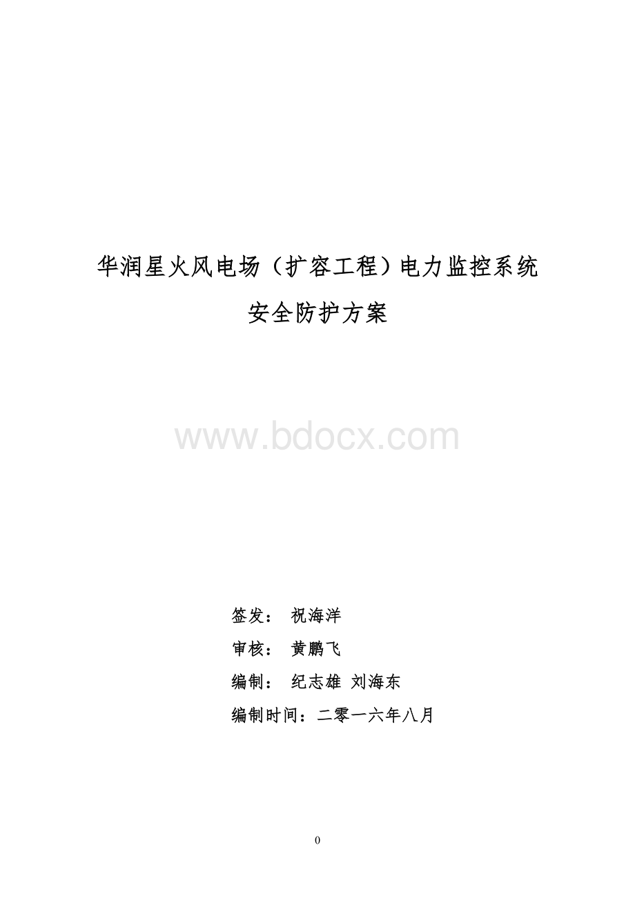 华润星火风电场电力监控系统安全防护方案-更新V5.doc_第1页