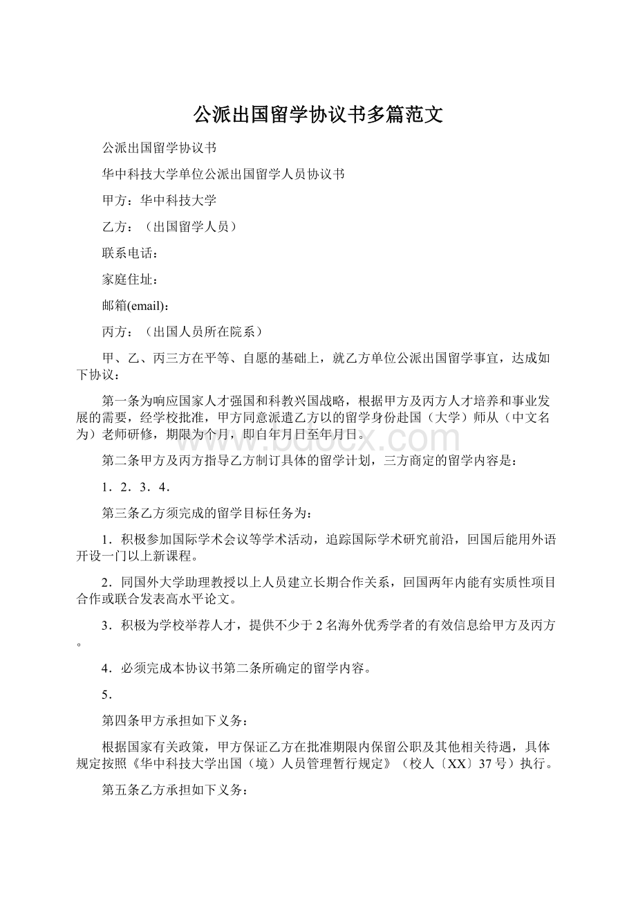 公派出国留学协议书多篇范文Word格式文档下载.docx_第1页