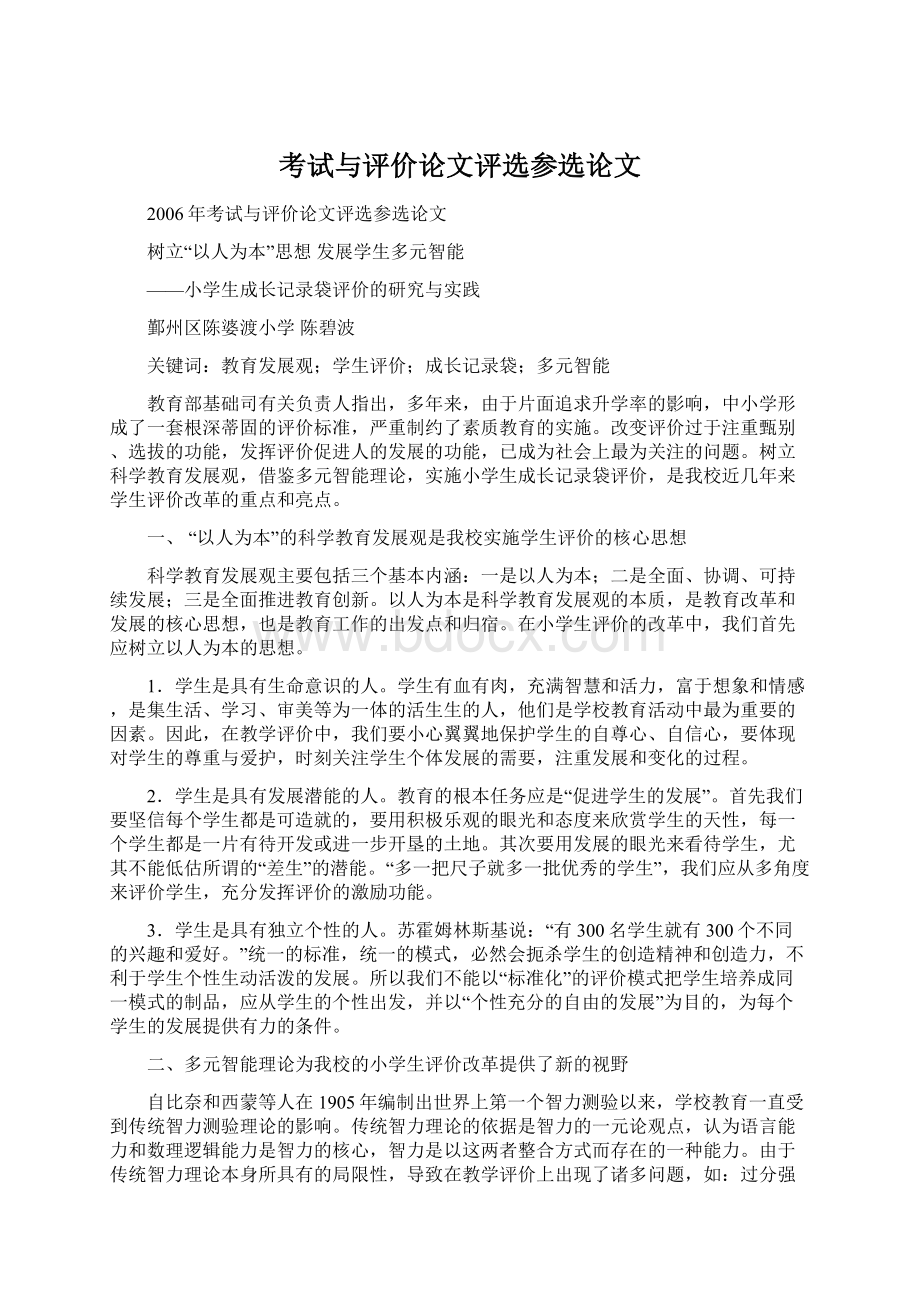 考试与评价论文评选参选论文文档格式.docx