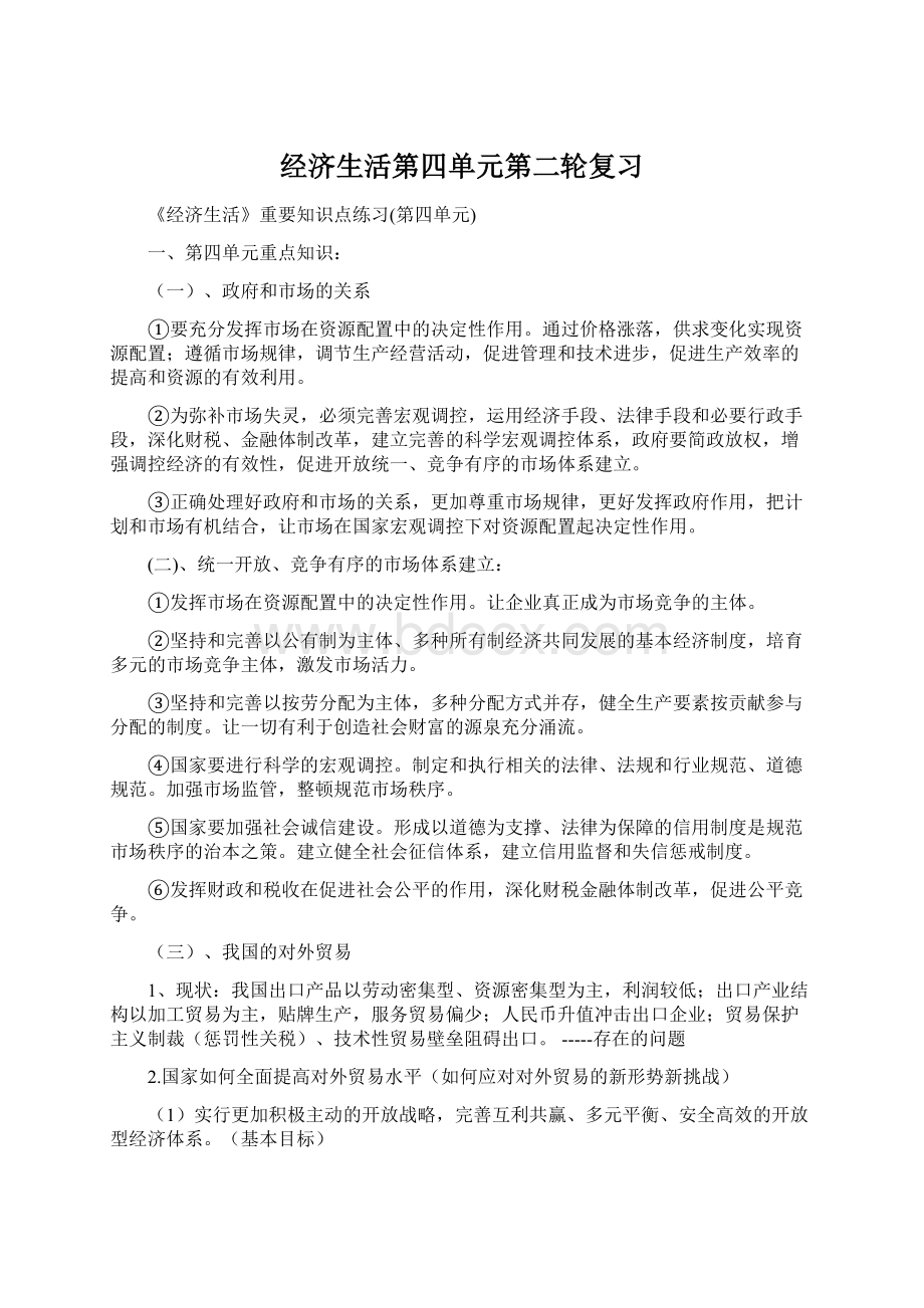 经济生活第四单元第二轮复习Word格式文档下载.docx