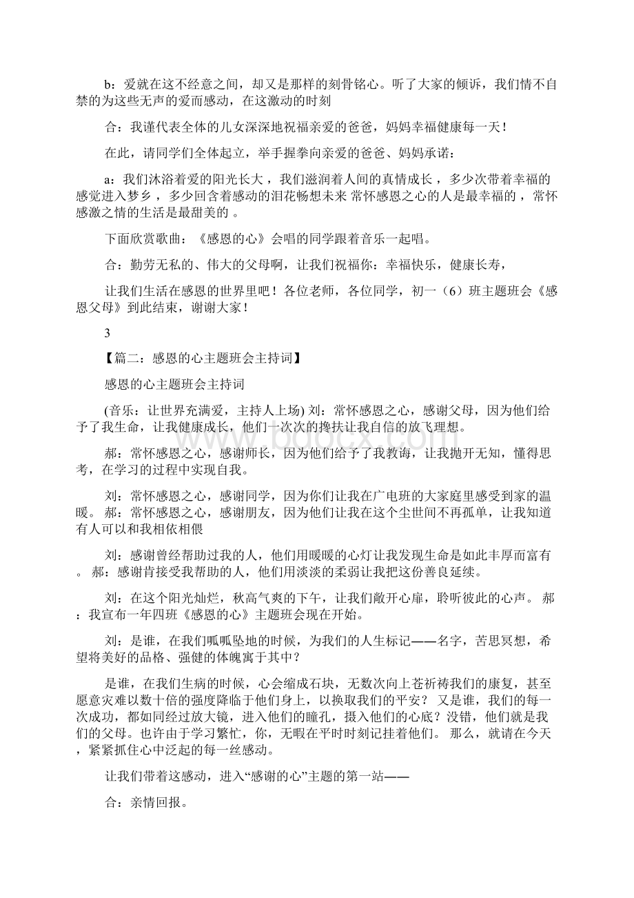 主题班会之感恩同学班会主持词Word下载.docx_第3页