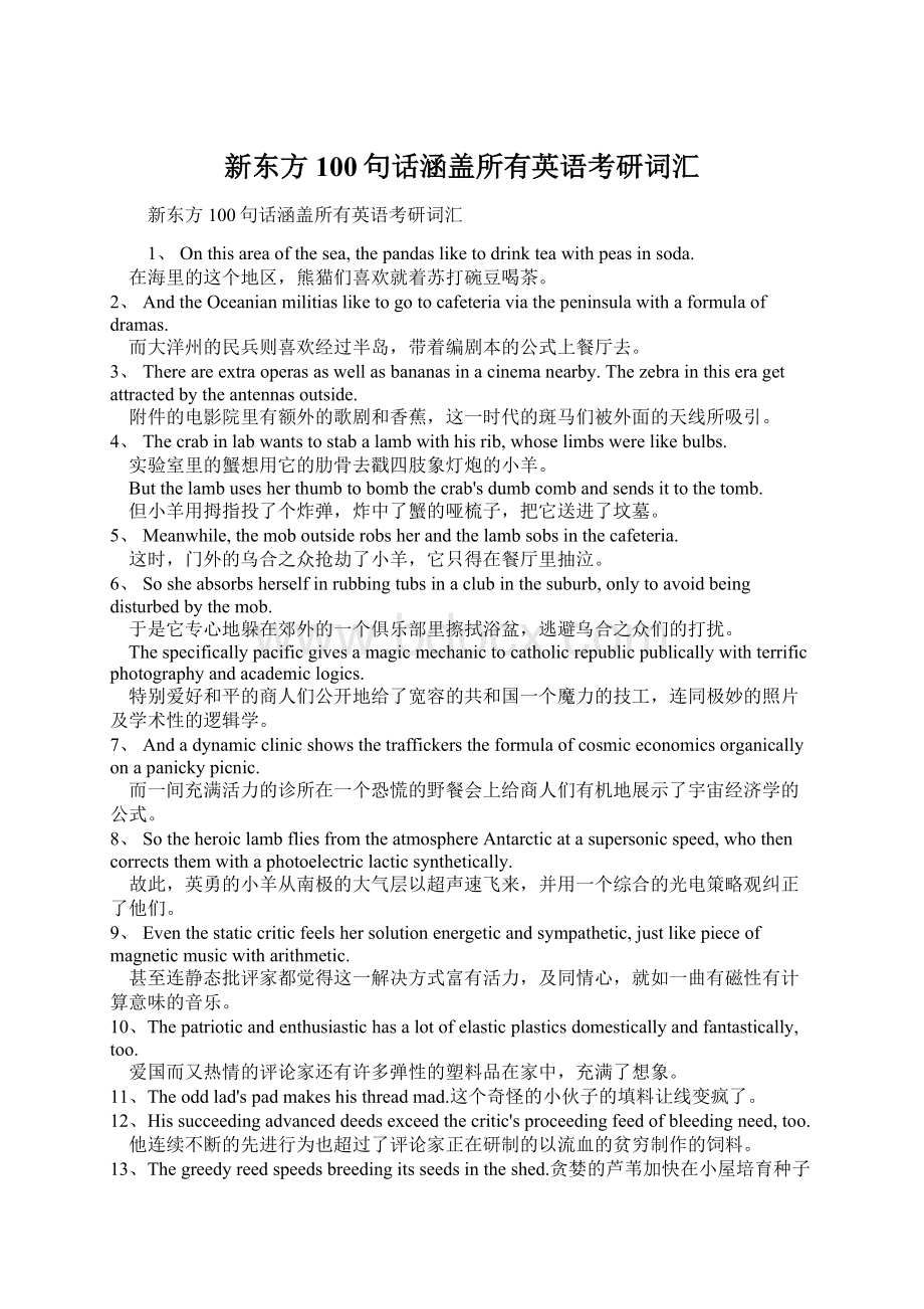 新东方100句话涵盖所有英语考研词汇.docx