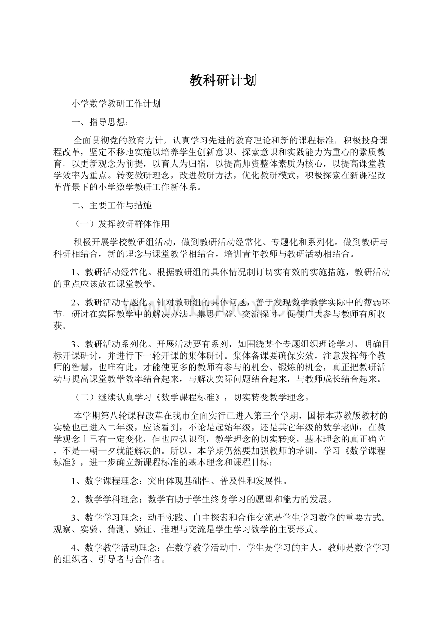 教科研计划Word文档格式.docx_第1页