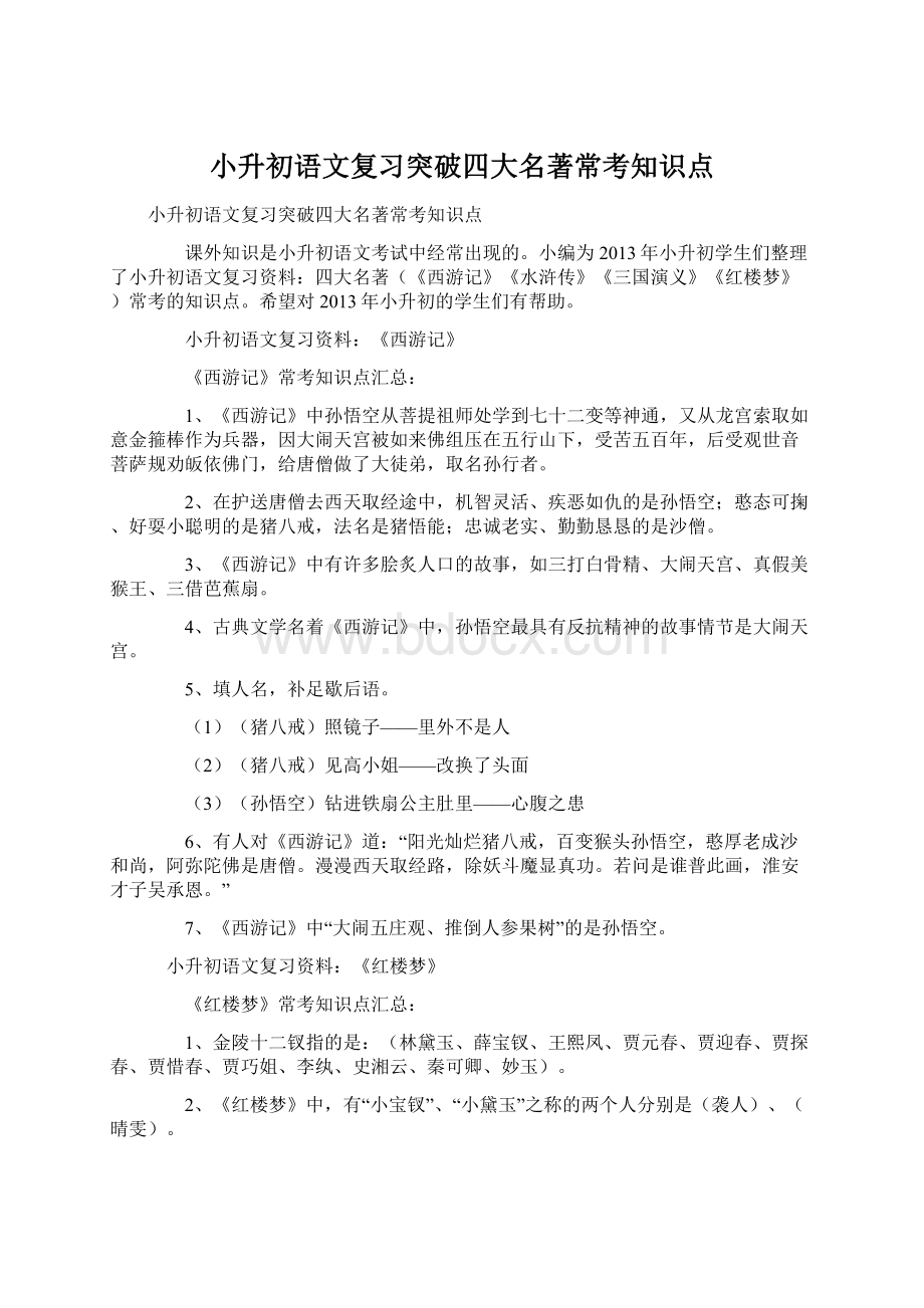 小升初语文复习突破四大名著常考知识点.docx_第1页