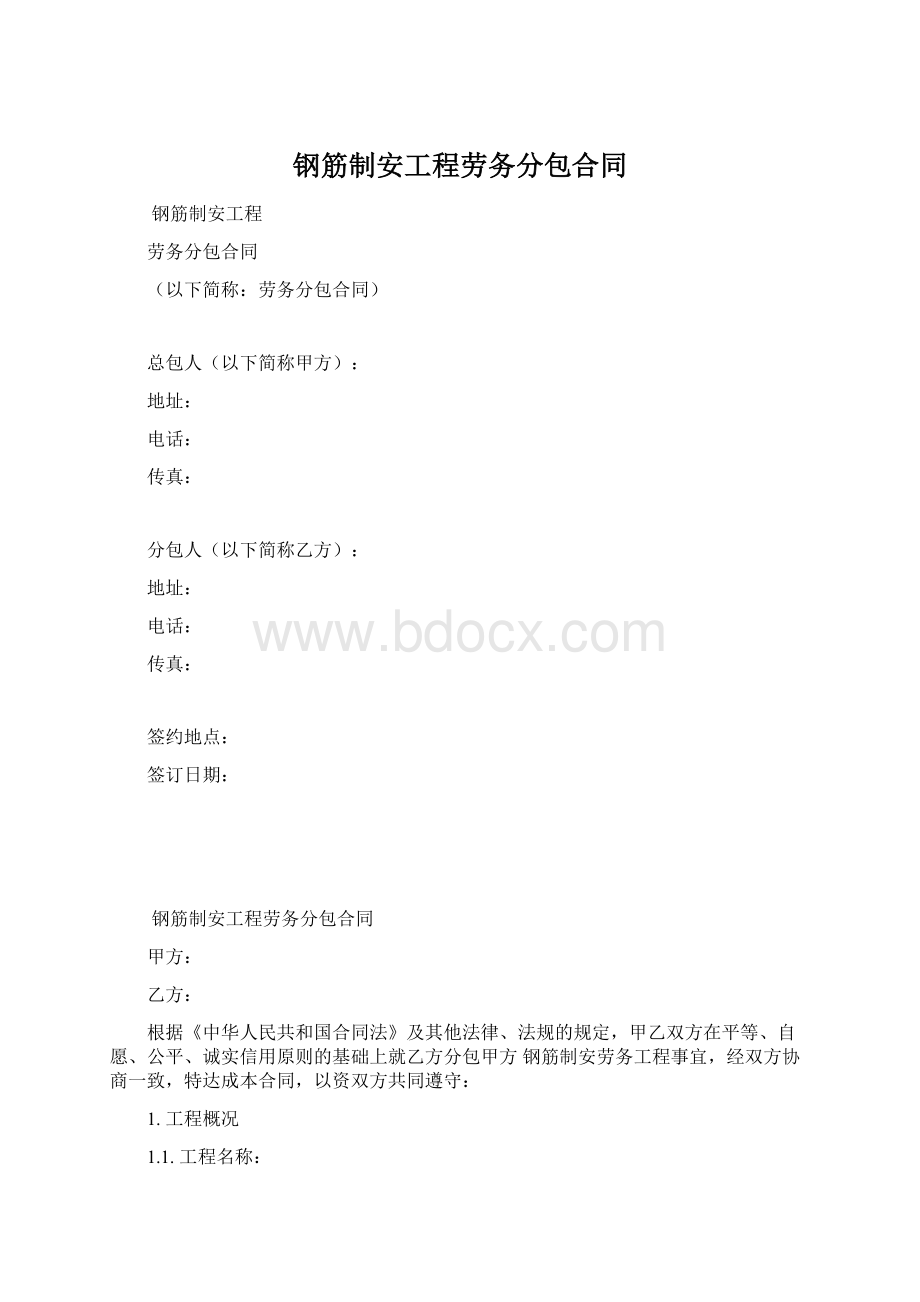 钢筋制安工程劳务分包合同Word文档格式.docx