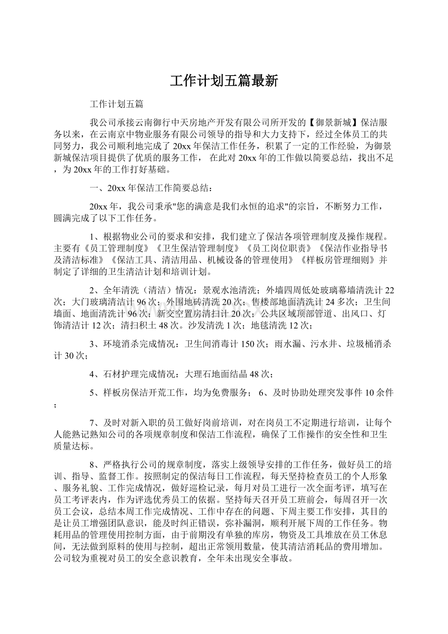 工作计划五篇最新Word格式文档下载.docx_第1页