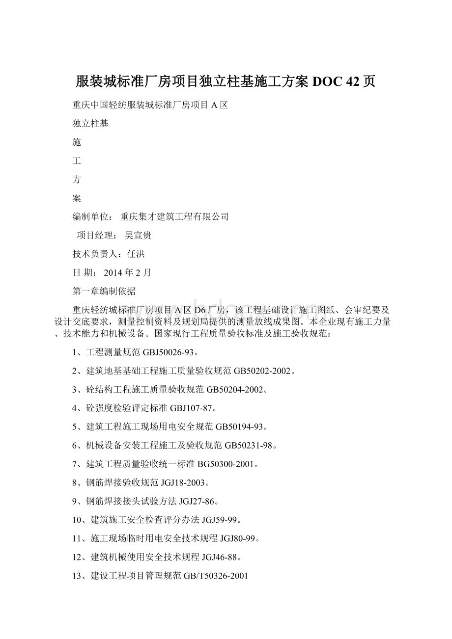 服装城标准厂房项目独立柱基施工方案DOC 42页Word下载.docx