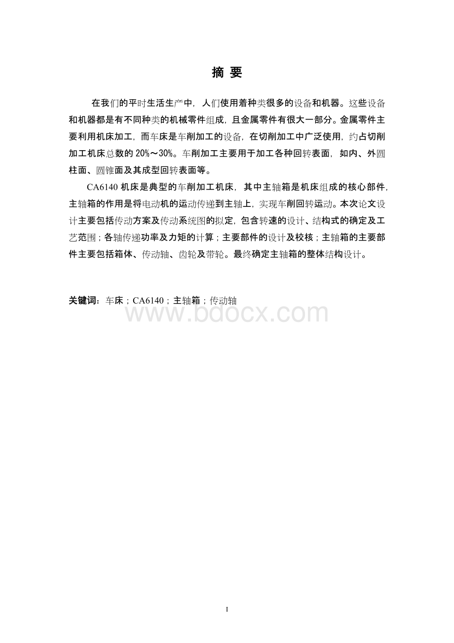 CA6140车床主轴箱设计Word文档下载推荐.docx_第1页