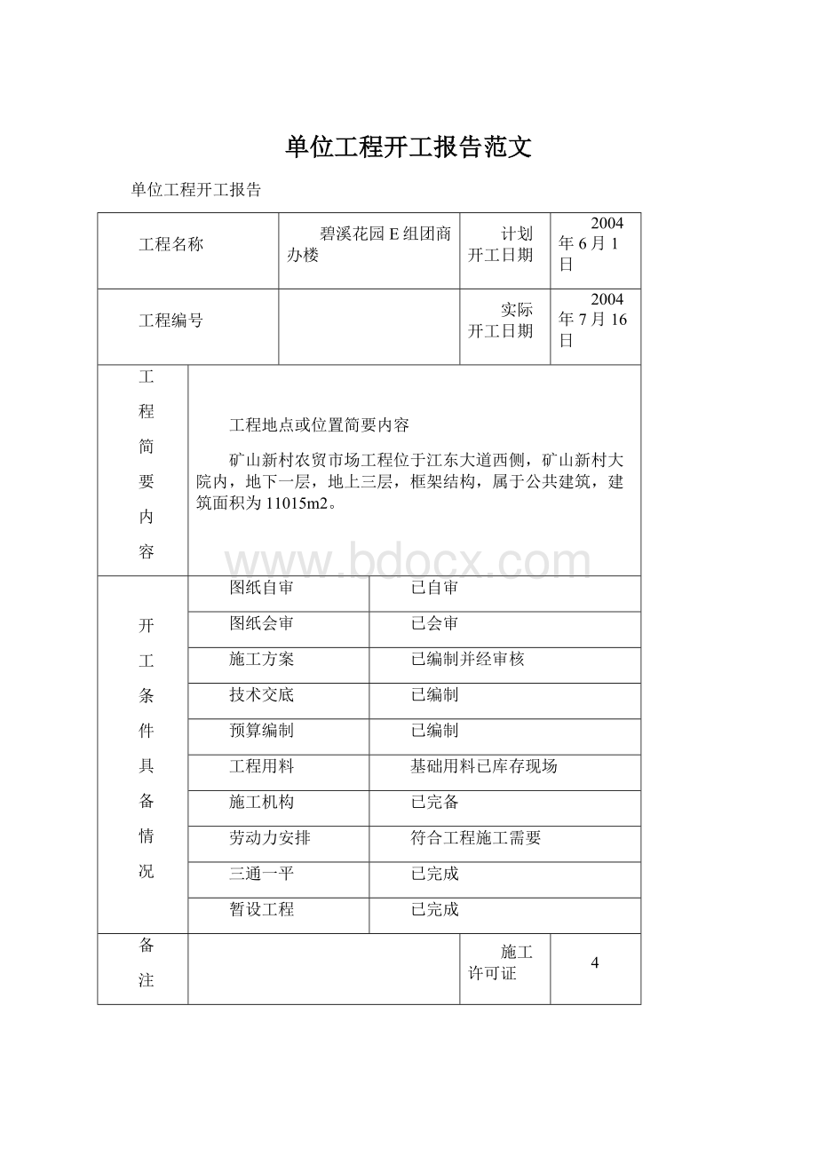 单位工程开工报告范文文档格式.docx_第1页