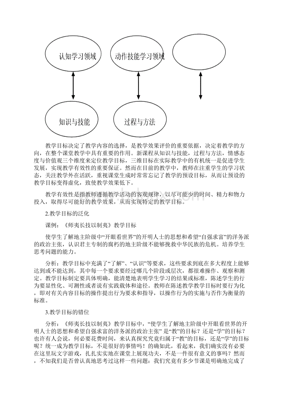 最新历史与社会+有效确立初中历史与社会教学目标的实.docx_第3页