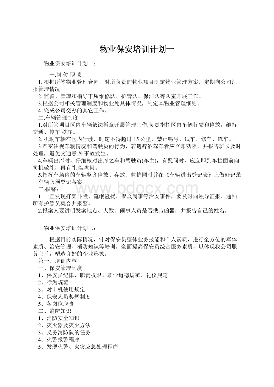 物业保安培训计划一Word格式文档下载.docx