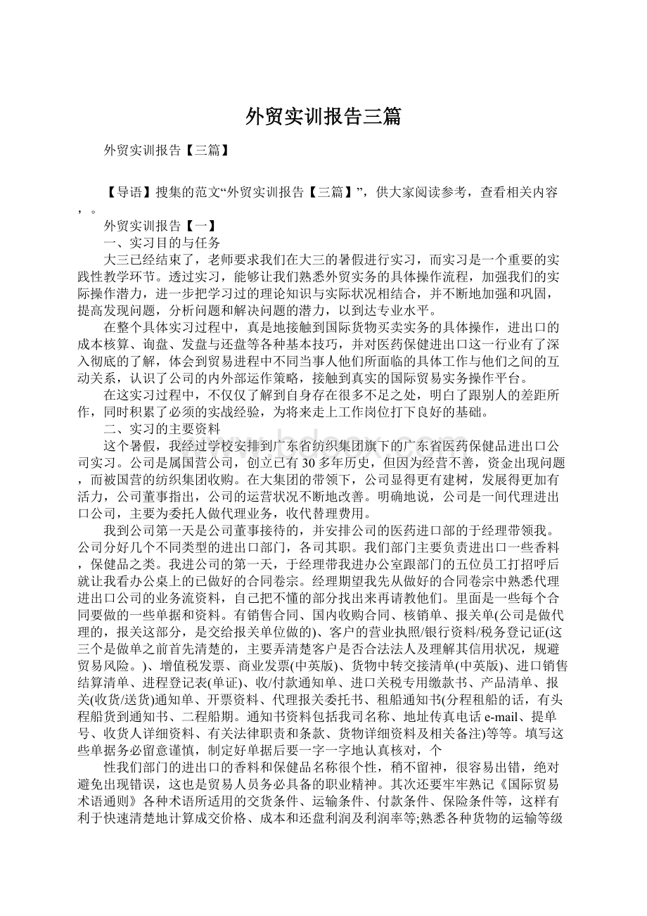 外贸实训报告三篇.docx