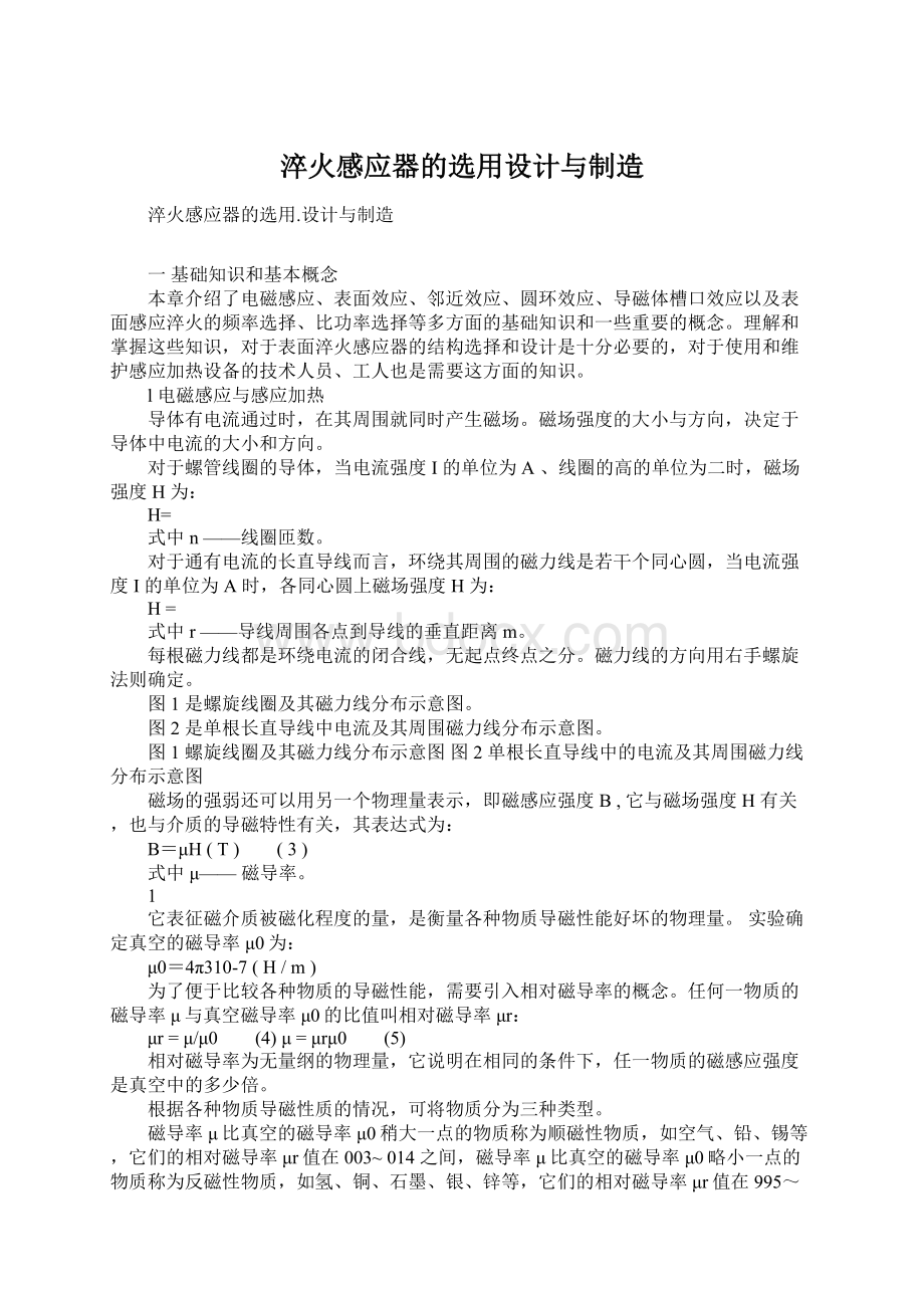 淬火感应器的选用设计与制造.docx_第1页