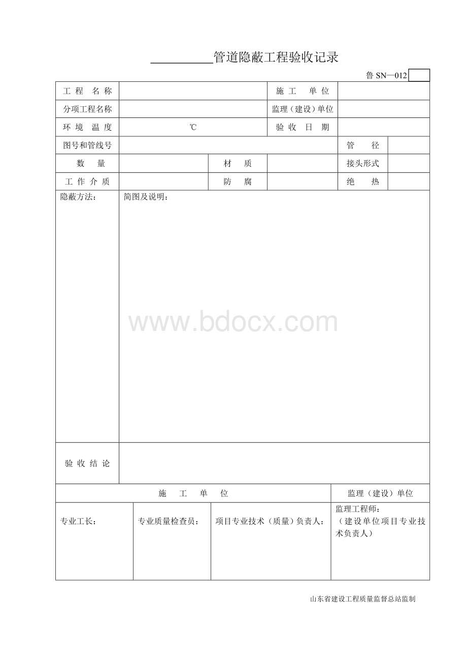 鲁SN-012管道隐蔽工程验收记录.doc