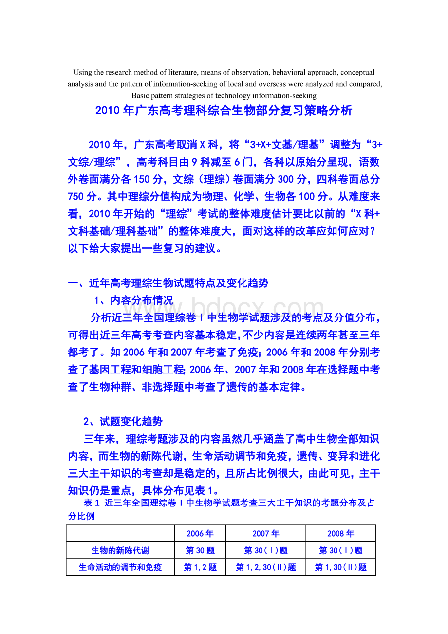 高定价2010年广东高考理科综合生物部分复习策略分析.doc_第1页