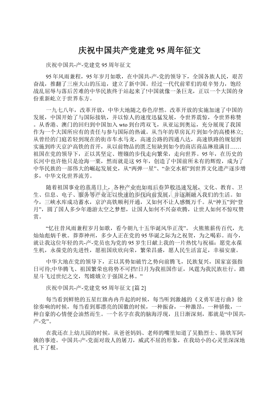 庆祝中国共产党建党95周年征文.docx