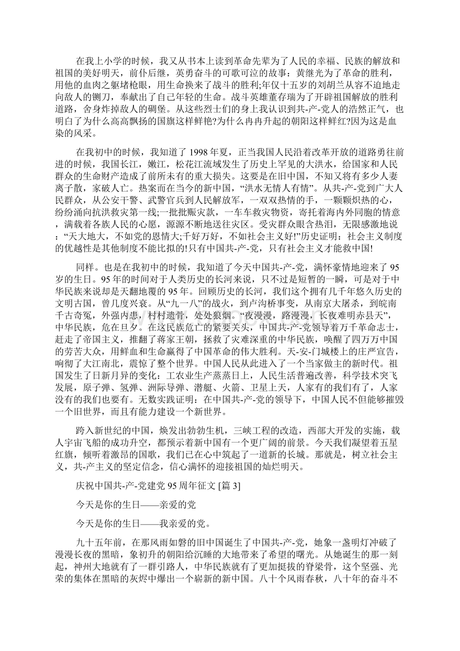 庆祝中国共产党建党95周年征文文档格式.docx_第2页