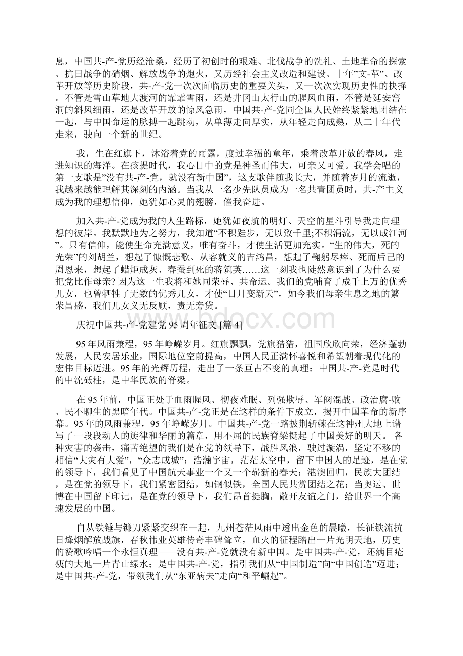 庆祝中国共产党建党95周年征文文档格式.docx_第3页