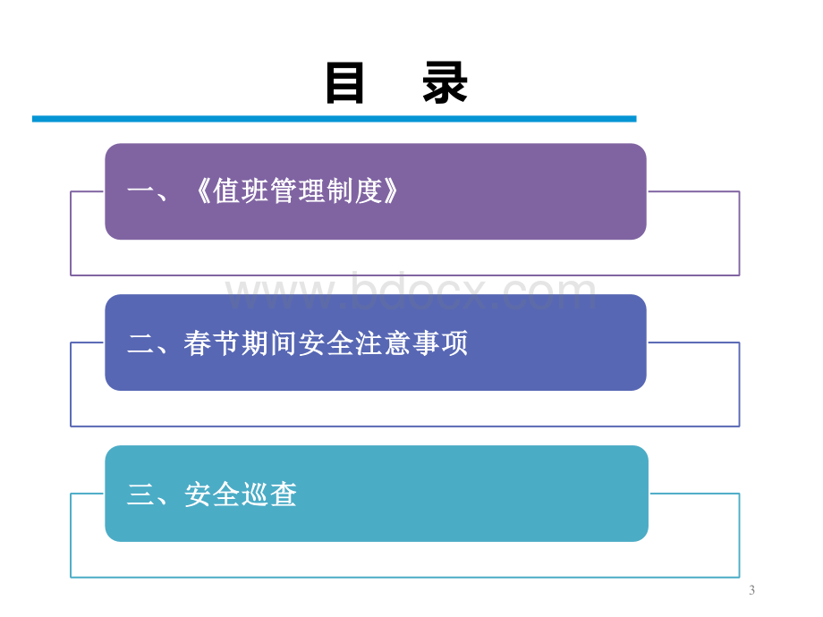 春节值班安全培训.pptx_第3页