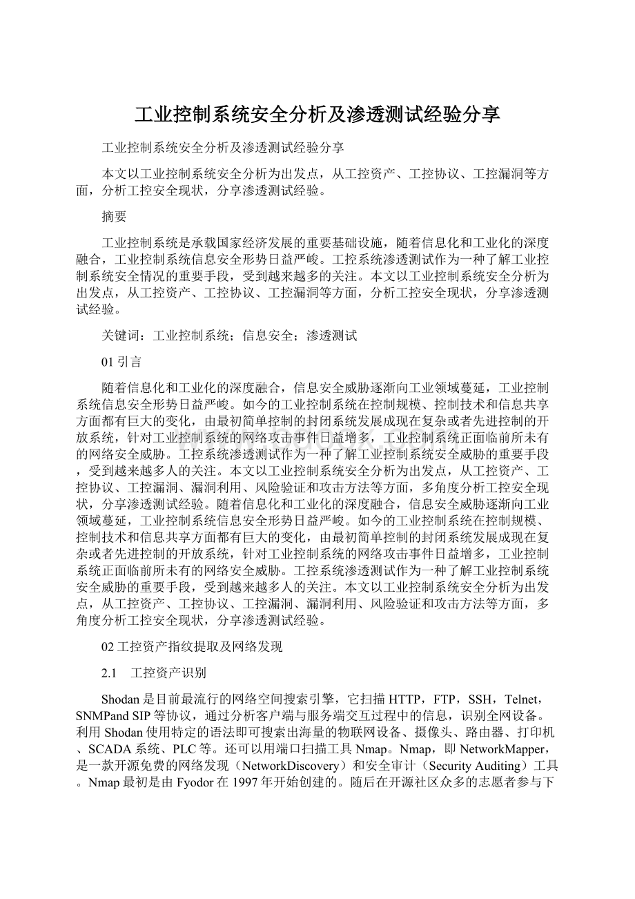 工业控制系统安全分析及渗透测试经验分享Word格式文档下载.docx