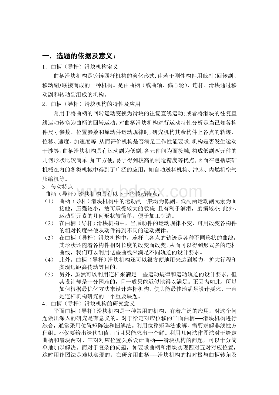 曲柄(导杆)滑块机构设计分析开题报告Word文档下载推荐.doc_第3页