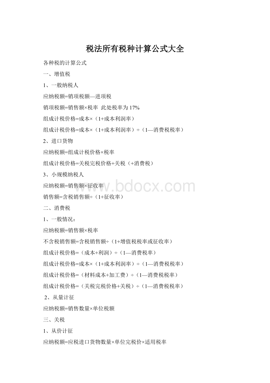 税法所有税种计算公式大全.docx_第1页